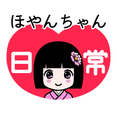 ほやんちゃん（日常）のLINEスタンプ