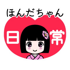 ほんだちゃん（日常）のLINEスタンプ