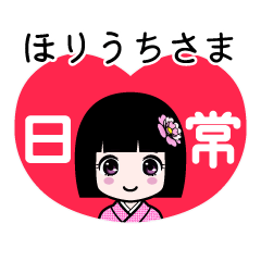 ほりうちさま（日常）のLINEスタンプ