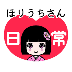 ほりうちさん（日常）のLINEスタンプ