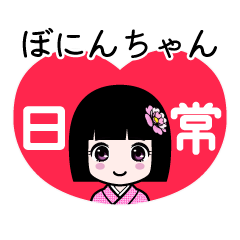 ぼにんちゃん（日常）のLINEスタンプ