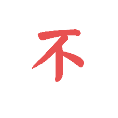 王樂