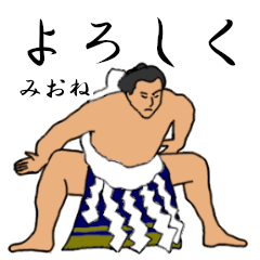 「みおね」相撲日常会話