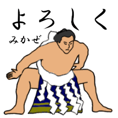 「みかぜ」相撲日常会話