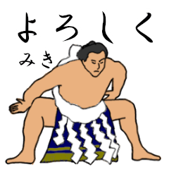 「みき」相撲日常会話