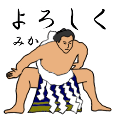 「みか」相撲日常会話