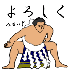 「みかげ」相撲日常会話