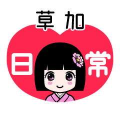 草加（日常）のLINEスタンプ
