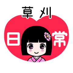 草刈（日常）のLINEスタンプ