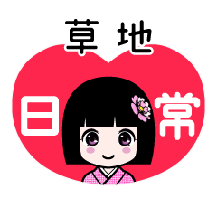 草地（日常）のLINEスタンプ
