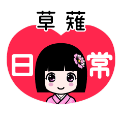 草薙（日常）のLINEスタンプ