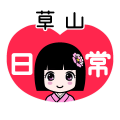 草山（日常）のLINEスタンプ