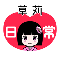 草苅（日常）のLINEスタンプ