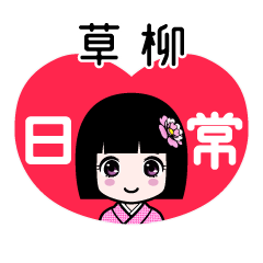 草柳（日常）のLINEスタンプ