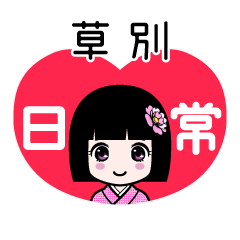 草別（日常）のLINEスタンプ
