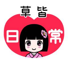草皆（日常）のLINEスタンプ