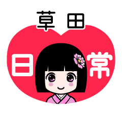 草田（日常）のLINEスタンプ