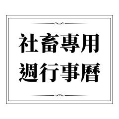 本週行事曆(正經版)