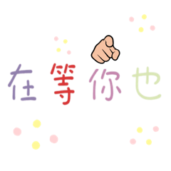 喜歡三種字體的貼圖