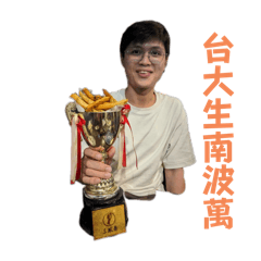 崧の春