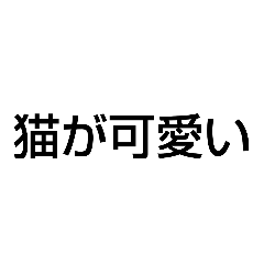 猫が食べたいくらい可愛い