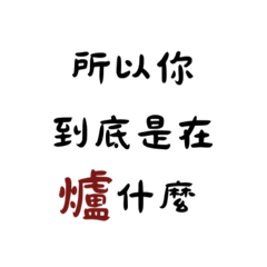信徒必備諧音梗1