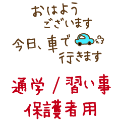 保護者連絡用 通学/習い事 手書き風