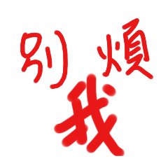 小人別煩我