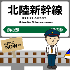 Hokuriku Shinkansen East Animated Train