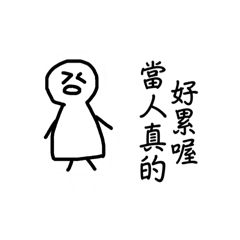 當人真的好累喔