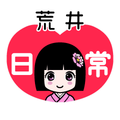 荒井（日常）のLINEスタンプ