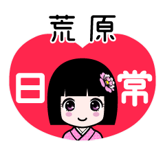荒原（日常）のLINEスタンプ
