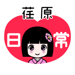 荏原（日常）のLINEスタンプ