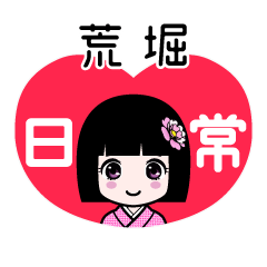 荒堀（日常）のLINEスタンプ