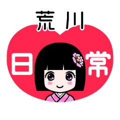 荒川（日常）のLINEスタンプ