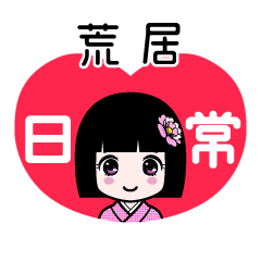荒居（日常）のLINEスタンプ