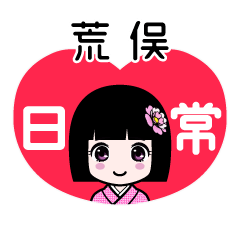 荒俣（日常）のLINEスタンプ