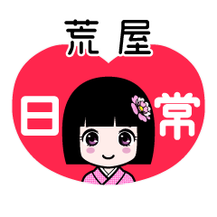 荒屋（日常）のLINEスタンプ