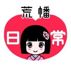 荒幡（日常）のLINEスタンプ