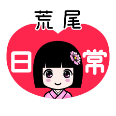 荒尾（日常）のLINEスタンプ
