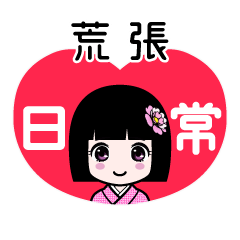 荒張（日常）のLINEスタンプ