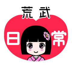 荒武（日常）のLINEスタンプ
