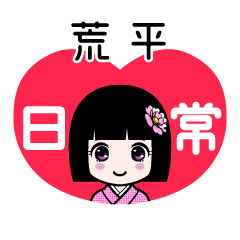 荒平（日常）のLINEスタンプ