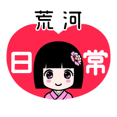 荒河（日常）のLINEスタンプ