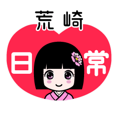 荒崎（日常）のLINEスタンプ