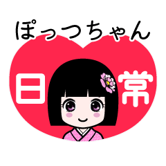 ぽっつちゃん（日常）のLINEスタンプ