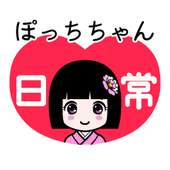 ぽっちちゃん（日常）のLINEスタンプ