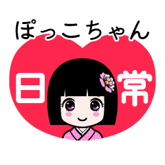 ぽっこちゃん（日常）のLINEスタンプ