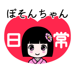 ぽそんちゃん（日常）のLINEスタンプ