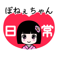 ぽねぇちゃん（日常）のLINEスタンプ